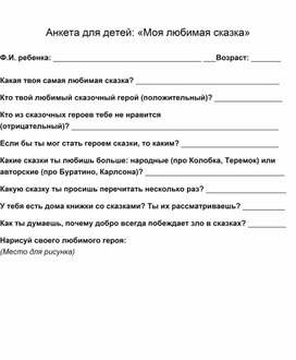 Обложка для материала "Моя любимая сказка" анкета для детей