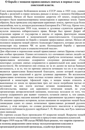 О борьбе с мощами православных святых в первые годы советской власти.