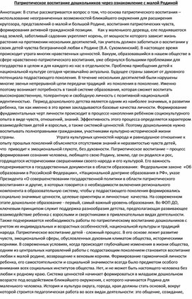 Патриотическое воспитание дошкольников через ознакомление с малой Родиной