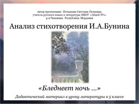 Анализ стихотворения И.А.Бунина «Бледнеет ночь …» (дидактический материал к уроку литературы в 5 классе)