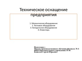 Обложка для материала Опытно-конструкторская работа: техническое оснащение кондитерского цеха