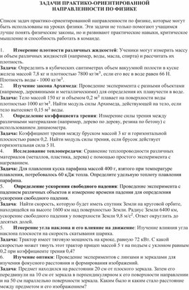 Обложка для материала ЗАДАЧИ ПРАКТИКО-ОРИЕНТИРОВАННОЙ  НАПРАВЛЕННОСТИ ПО ФИЗИКЕ