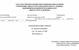 РАБОЧАЯ ПРОГРАММА УЧИТЕЛЯ ПО ВОСПИТАТЕЛЬНОЙ РАБОТЕ