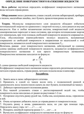 Обложка для материала ОПРЕДЕЛЕНИЕ ПОВЕРХНОСТНОГО НАТЯЖЕНИЯ ЖИДКОСТИ
