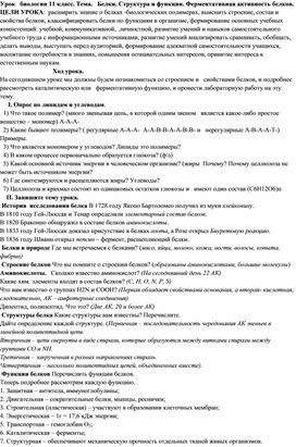 Урок   биологии 10 класс. Тема.   Белки. Структура и функции. Ферментативная активность белков.