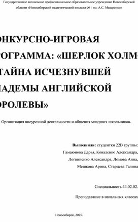 Обложка для материала Конкурсно игровая программа "Шерлоп Холмс и тайна исчезновения английской диадемы"