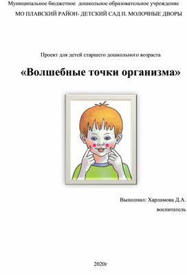 Проект для детей старшего дошкольного возраста «Волшебные точки организма»