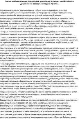 Воспитание осознанного отношения к моральным нормам у детей старшего  дошкольного возраста.