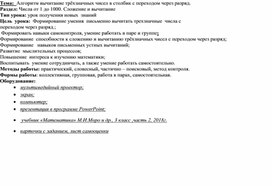 Урок по математике : "Алгоритм вычитание трёхзначных чисел"