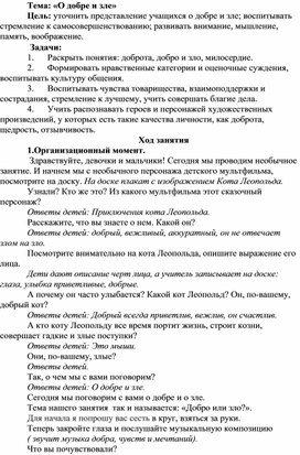 Методическая разработка на тему: «О добре и зле»