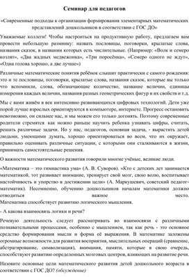 Практико – ориентированный семинар для педагогов «Современные подходы к организации формирования элементарных математических представлений дошкольников в соответствии с ГОС ДО»