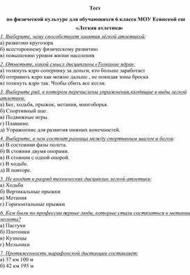 Тест по физической культуре для обучающихся 6 класса по теме "Легкая атлетика"