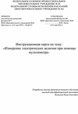 Обложка для материала Инструкционная карта на тему: "Измерение электрических величин при помощи мультиметра".