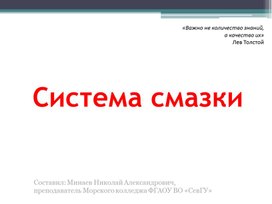 Обложка для материала Презентация на тему "Система смазки"