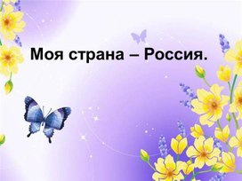 Обложка для материала Презентация "Моя страна- Россия"