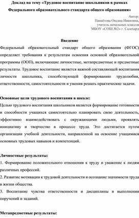 Обложка для материала Доклад на тему «Трудовое воспитание школьников в рамках Федерального образовательного стандарта общего образования»