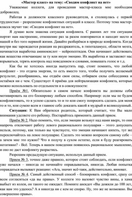 «Мастер класс» на тему: «Сводим конфликт на нет»