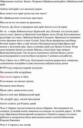 Образование посёлка Баляга Петровск_Забайкальский р-н Забайкальский край