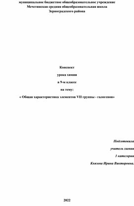 « Общая характеристика элементов VII группы - галогенов»