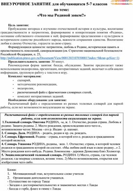 Внеурочное занятие для обучающихся 5-7 классов  "Что мы Родиной зовем?" (разговоры о важном)