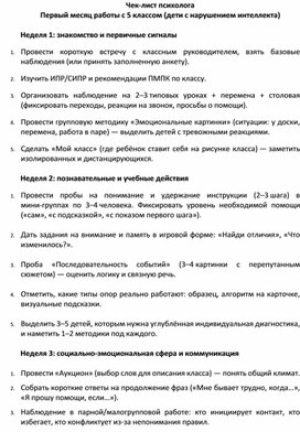 Обложка для материала Чек лист психолога: диагностика адаптации 5 класс ОВЗ (нарушение интеллекта)