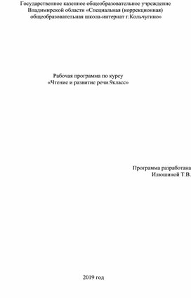 Рабочая программа по курсу "Чтение и развитие речи 9 класс