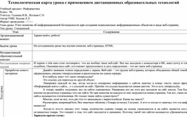 Обложка для материала Технологическая карта урока с применением дистанционных технологий