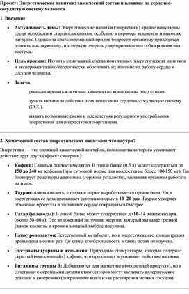 Обложка для материала Проект по теме "Влияние энергетических напитков на сердечно-сосудистую систему"
