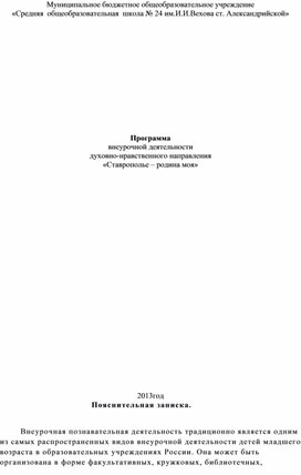 Обложка для материала Программа внеурочной деятельности духовно-нравственного направления «Ставрополье – родина моя»
