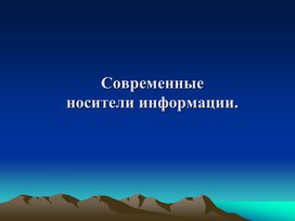 Обложка для материала Современные носители информации