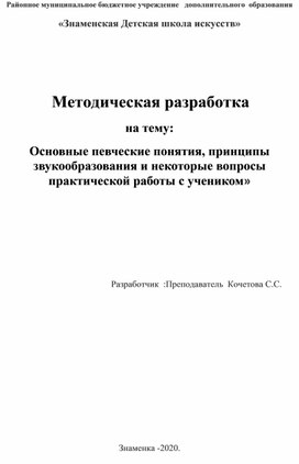 Методическая разработка на тему: «Основные певческие понятия, принципы звукообразования и некоторые вопросы практической работы с учеником.