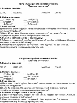 Контрольная работа по математике за 4 класс  по теме "Деление с остатком"