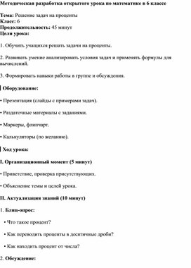 Методическая разработка открытого урока по математике в 6 классе по теме: "Решение задач на проценты ".