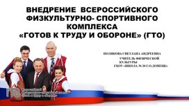 Обложка для материала внедрение всероссийского физкультурного комплекса гто