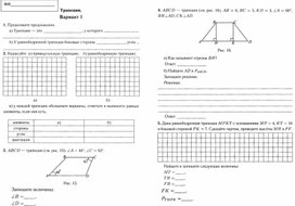 8 класс. Обобщение темы Трапеция.