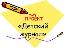 Обложка для материала детский журнал