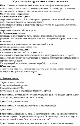 Конспект занятия во 2 младшей группе "Покормите птиц зимой"