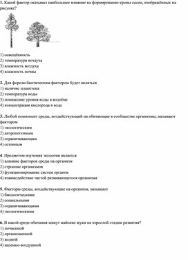 Тестовые задания по экологии