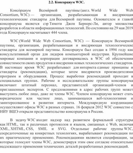 Конспект лекций по теме "Консорциум W3C"