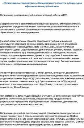 Обложка для материала Организация и содержание учебно-воспитательной работы в ДОУ.