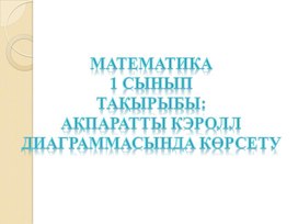Обложка для материала 1М диаграммасында к_рсету_№1.ПРЕЗЕНТАЦИЯ