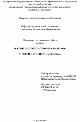 Доклад-реферат на тему: Развитие сенсомоторных навыков у детей с синдромом Дауна