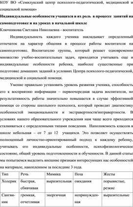 Индивидуальные особенности учащихся и их роль  в процессе  занятий на самоподготовке и на уроках в начальной школе