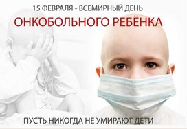 Информация для размещения в уголке психолога "15 февраля - Всемирный день онкобольного ребенка"