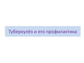 Классный час "Туберкулез и его профилактика"