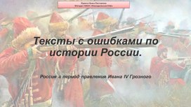 Тексты с ошибками по истории России.  Россия в период правления Ивана IV Грозного