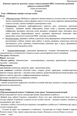 Обложка для материала Конспект урока по  русскому  языку с использованием ИКТ, технологии групповой работы и элементов РКМ   (Урок-путешествие) (3 класс)   Тема: «Обобщение знаний о составе слова»