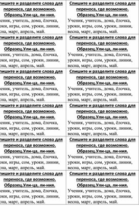 Карточки по русскому языку. 1 класс. Слова для переноса.