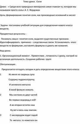 Разработка Урока по химии по теме "Соли"