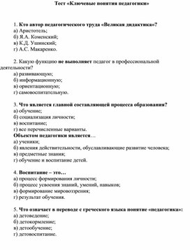 Обложка для материала Тест «Ключевые понятия педагогики»